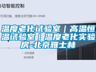 知识百科温度老化试验室｜高温恒温试验室｜温度老化实验房-北京雅士林