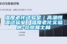 温度老化试验室｜高温恒温试验室｜温度老化实验房-北京雅士林
