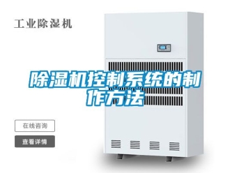行业新闻除湿机控制系统的制作方法