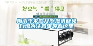 梅雨季来临开除湿机避免自燃的注意事项看这里