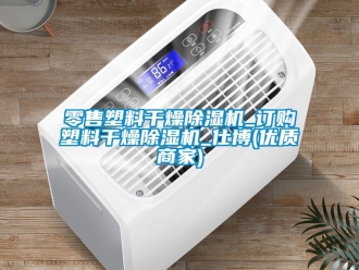 行业新闻零售塑料干燥除湿机_订购塑料干燥除湿机_仕博(优质商家)