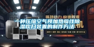 一种压缩空气预加热母线除湿吹扫装置的制作方法