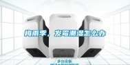 梅雨季，发霉潮湿怎么办