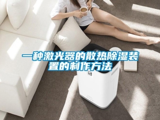 行业新闻一种激光器的散热除湿装置的制作方法