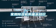 家用除湿机的基本知识
