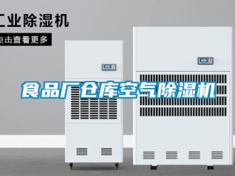 企业新闻食品厂仓库空气除湿机