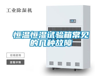 知识百科恒温恒湿试验箱常见的几种故障