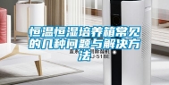 恒温恒湿培养箱常见的几种问题与解决方法