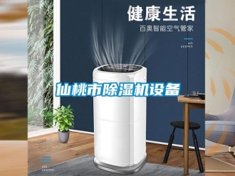 行业新闻仙桃市除湿机设备