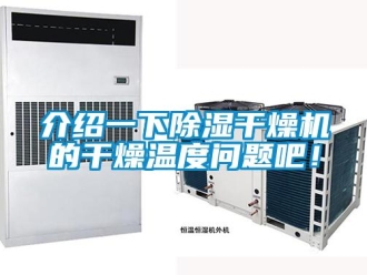 行业新闻介绍一下除湿干燥机的干燥温度问题吧！