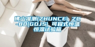 佛山准测(ZHUNCE) ZC-80(GDJS) 可程式恒温恒湿试验箱