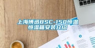 上海博迅BSC-150恒温恒湿箱安装介绍