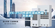 HS-250恒温恒湿培养箱（非医用）