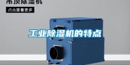 工业除湿机的特点