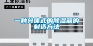 一种分体式的除湿器的制造方法