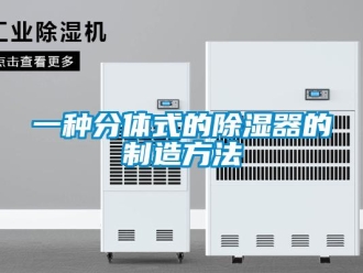行业新闻一种分体式的除湿器的制造方法