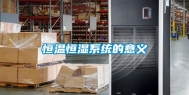 恒温恒湿系统的意义