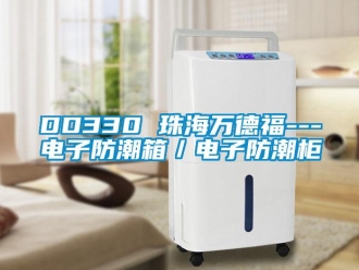 企业新闻DD330 珠海万德福---电子防潮箱／电子防潮柜