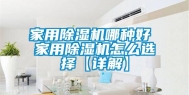 家用除湿机哪种好 家用除湿机怎么选择【详解】