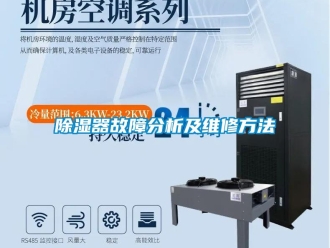 企业新闻除湿器故障分析及维修方法
