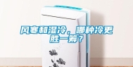 风寒和湿冷，哪种冷更胜一筹？