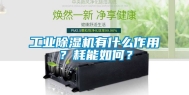 工业除湿机有什么作用？耗能如何？