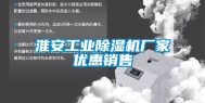 淮安工业除湿机厂家优惠销售