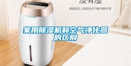 家用除湿机和空气净化器的区别