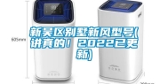 新吴区别墅新风型号(讲真的！2022已更新)