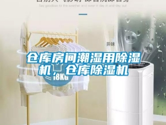 企业新闻仓库房间潮湿用除湿机，仓库除湿机