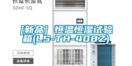 [新品] 恒温恒湿试验箱(LS-TH-408Z)