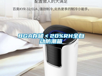 企业新闻BGA存储＜20%RH全自动防潮箱
