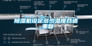 除湿机设定多少温度合适_重复