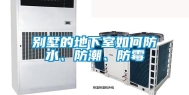 别墅的地下室如何防水、防潮、防霉