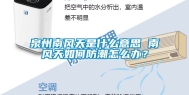 泉州南风天是什么意思 南风天如何防潮怎么办？