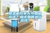除湿机功率大小如何选择？应该如何进行选择？