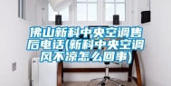 佛山新科中央空调售后电话(新科中央空调风不凉怎么回事)