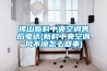 佛山新科中央空调售后电话(新科中央空调风不凉怎么回事)