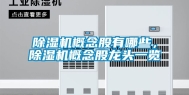 除湿机概念股有哪些，除湿机概念股龙头一览