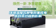 环境湿度与静电对集成电路封装过程的影响
