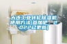 大连工业转轮除湿机使用方法(参加吧，2022已更新)