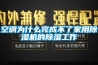 空调为什么完成不了家用除湿机的除湿工作