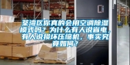 荃湾区你真的会用空调除湿模式吗？为什么有人说省电，有人说损坏压缩机，事实究竟如何？