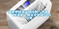 梅雨季除湿产品旺销！我国“除湿机”相关企业超7000家