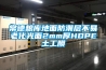 常德粮库地面防潮层不易老化光面2mm厚HDPE土工膜