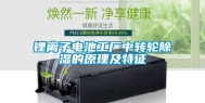 锂离子电池工厂中转轮除湿的原理及特征