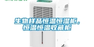 生物样品恒温恒湿柜，恒温恒温收藏柜