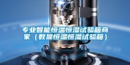 专业智能恒温恒湿试验箱商家（数显恒温恒湿试验箱）