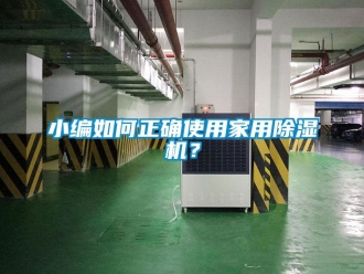 常见问题小编如何正确使用家用除湿机？