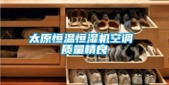 太原恒温恒湿机空调 质量精良